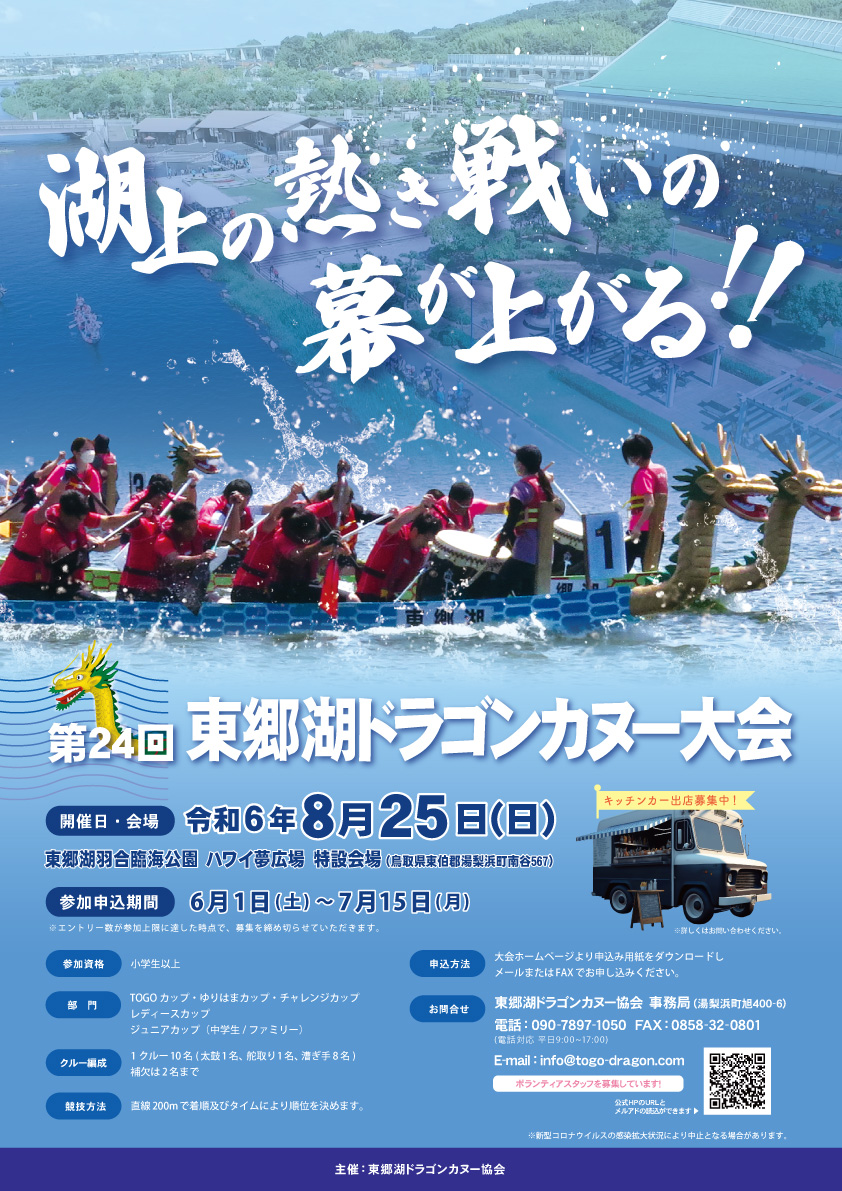 第24回東郷湖ドラゴンカヌー大会を開催します！