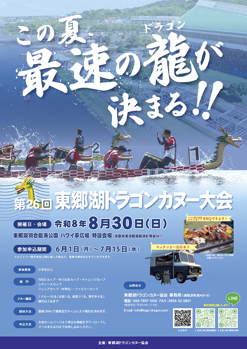 第25回東郷湖ドラゴンカヌー大会を開催します！
